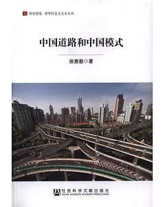 中國道路和中國模式