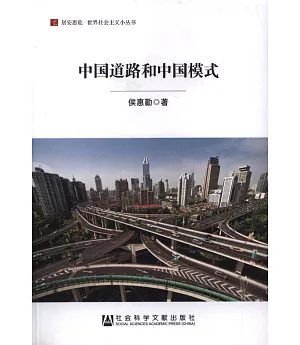 中國道路和中國模式