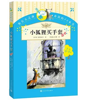 你長大之前必讀的66本書：小狐狸買手套