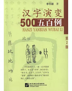 漢字演變五百例(第2版)