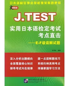 J.TEST實用日本語檢定考試考點直擊--E-F級讀解試題
