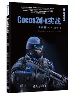 Cocos2d-x實戰：工具卷