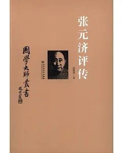 國學大師叢書：張元濟評傳