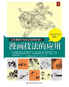 日本漫畫手繪技法經典教程.16：漫畫技法的應用
