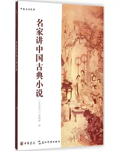 名家講中國古典小說