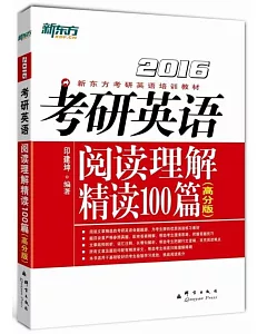 2016考研英語閱讀理解精讀100篇(高分版)