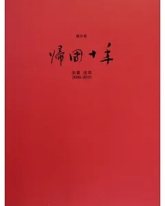 陳丹青-歸國十年(2000-2010)油畫
