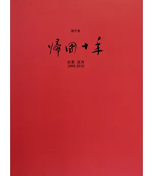 陳丹青-歸國十年(2000-2010)油畫