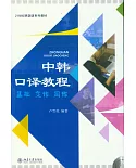 中韓口譯教程：基礎·交傳·同傳