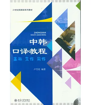 中韓口譯教程：基礎·交傳·同傳