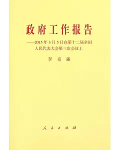 政府工作報告:2015年3月5日在第十二屆全國人民代表大會第三次會議(上)