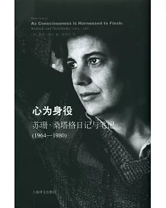 心為身役：蘇珊·桑塔格日記與筆記(1964-1980)