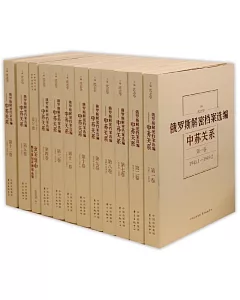 俄羅斯解密檔案選編--中蘇關系(1-12卷)