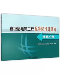 省級配電網工程標准化設計研究-線路分冊