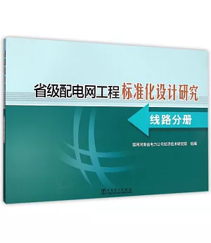 省級配電網工程標准化設計研究-線路分冊