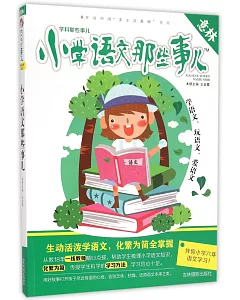 學科那些事兒：小學語文那些事兒