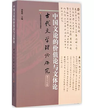 古代文學理論研究(第三十九輯)：中國文論的價值論與文體論