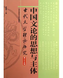 中國文論的思想與主體：古代文學理論研究(第三十五輯)