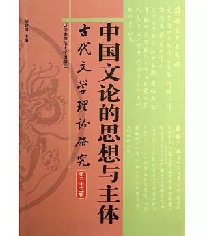 中國文論的思想與主體：古代文學理論研究(第三十五輯)