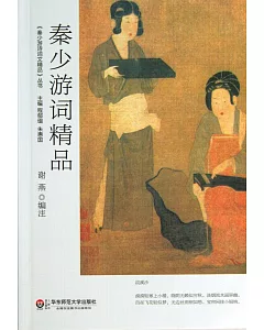 秦少游詞精品