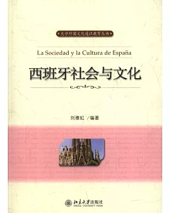 西班牙社會與文化