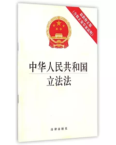 中華人民共和國立法法(含草案說明)(最新修正版)