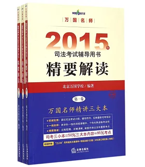 2015年司法考試輔導用書精要解讀(套裝共3冊)