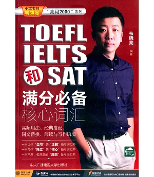 TOEFL、IELTS和SAT滿分必備核心詞匯