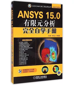 ANSYS 15.0有限元分析完全自學手冊