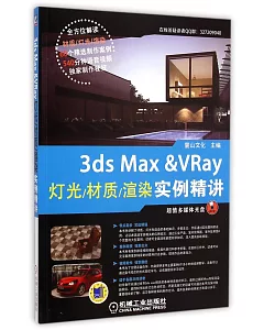 3ds Max & VRay燈光/材質/渲染實例精講