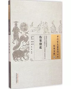 中國古醫籍整理叢書.傷寒金匱 08：傷寒緒論