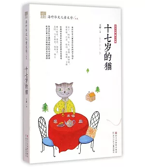 紐帶·海外華文兒童文學典藏：十七歲的貓