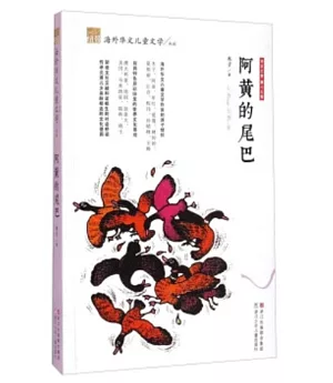 紐帶·海外華文兒童文學典藏：阿黃的尾巴