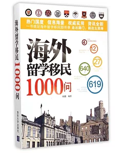 海外留學移民1000問