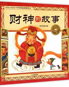 吉星高照中華民俗故事繪本：財神的故事