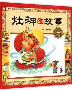 吉星高照中華民俗故事繪本：灶神的故事
