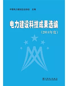 電力建設科技成果選編(2014年度)