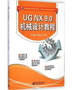 UG NX 9.0 機械設計教程