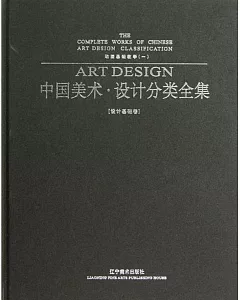 中國美術·設計分類全集·設計基礎卷：動畫基礎教學(一)