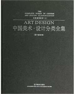 中國美術·設計分類全集·設計基礎卷：動畫基礎教學(二)