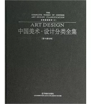 中國美術·設計分類全集·設計基礎卷：動畫基礎教學(二)