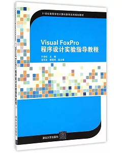 Visual FoxPro程序設計實驗指導教程