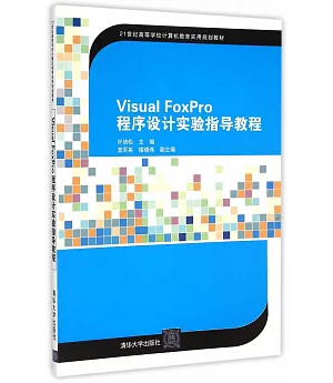 Visual FoxPro程序設計實驗指導教程