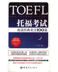 TOEFL托福考試夜讀經典美文100篇