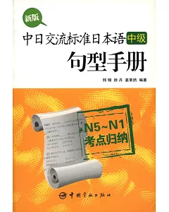 新版中日交流標准日本語(中級)句型手冊,N5-N1考點歸納