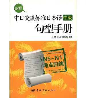 新版中日交流標准日本語(中級)句型手冊,N5-N1考點歸納