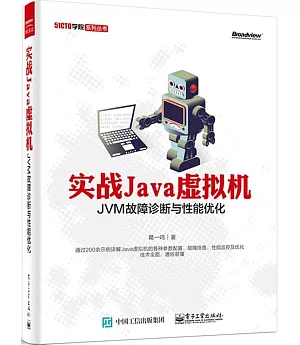 實戰Java虛擬機：JVM故障診斷與性能優化