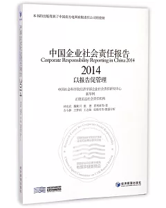 中國企業社會責任報告(2014)