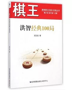 棋王洪智經典100局