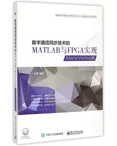 數字通信同步技術的MATLAB與FPGA實現：Altera/Verilog版